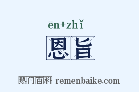 恩旨是什么意思的图片